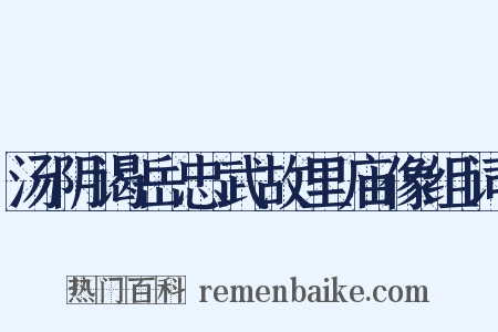 汤阴谒岳忠武故里庙像组词是什么意思的图片